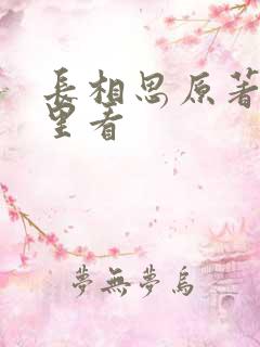 长相思原著在哪里看