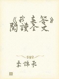 《我来答》免费阅读全文