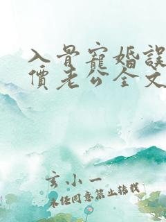 入骨宠婚误惹天价老公全文阅读