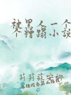 被黑人一个接一个糟蹋小说