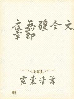 夜无疆全文最新章节