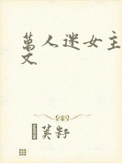 万人迷女主快穿文