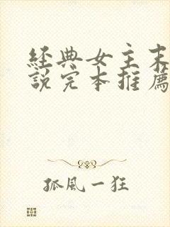 经典女主末世小说完本推荐