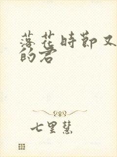 落花时节又逢君的君