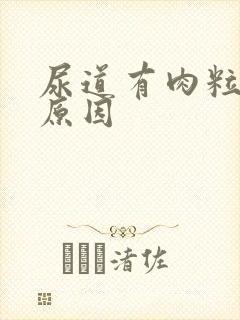 尿道有肉粒什么原因