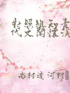 对照组知青在年代文闻怀溪