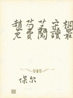 赵芍芝宋桐全文免费阅读最新章节