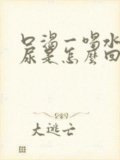 口渴一喝水就想尿是怎么回事