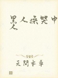 黑人操哭中国女人