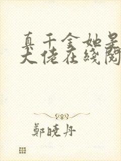 真千金她是全能大佬在线阅读全文免费