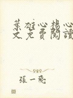 叶雄心杨心怡全文免费阅读无弹窗笔趣阁