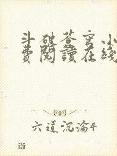 斗破苍穹小说免费阅读在线阅读