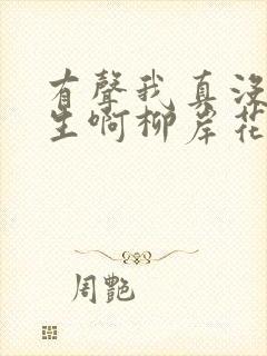 有声我真没想重生啊柳岸花又明小说