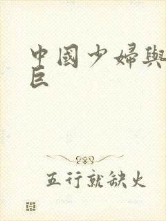 中国少妇与黑人巨