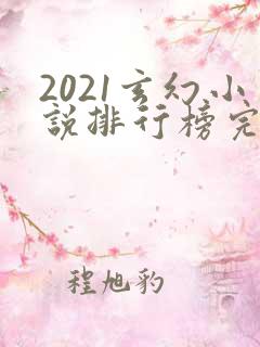 2021玄幻小说排行榜完本前十名