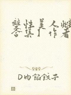 双性美人雌堕【合集】作者:姊姊