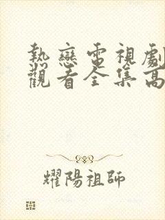 热恋电视剧免费观看全集高清