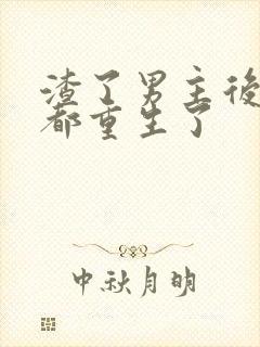 渣了男主后我们都重生了