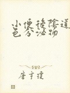 小便后阴道有黄色分泌物