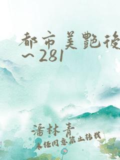 都市美艳后宫1~281