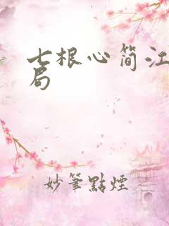 七根心简江照结局