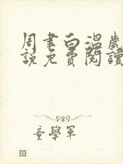 周聿白温岁安小说免费阅读最新章节