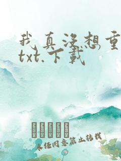 我真没想重生啊txt.下载