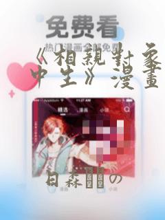 《相亲对象是高中生》漫画