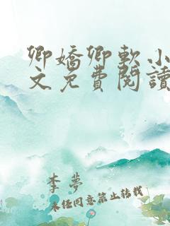 卿娇卿软小说全文免费阅读