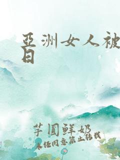 亚洲女人被黑人日