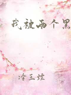 我被两个黑人操