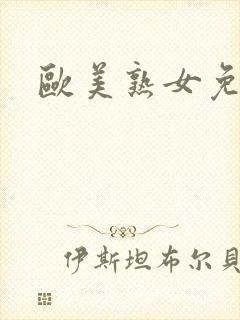 欧美熟女免费看