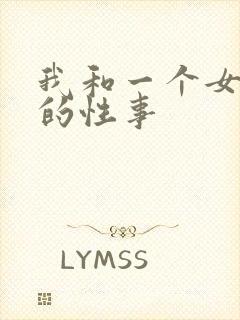 我和一个女网友的性事