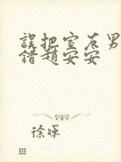 误把室友男友认错赵安安