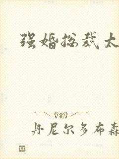 强婚总裁太霸道