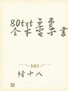 80txt免费全本电子书软件