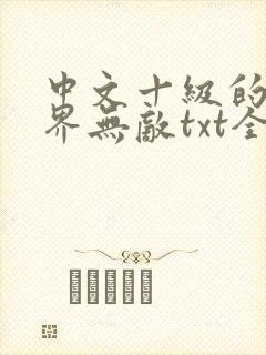 中文十级的我异界无敌txt全文下载下载