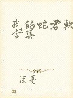 我的蛇君软又妖合集