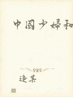 中国少妇和黑人