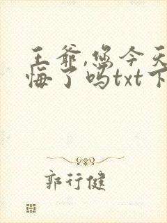 王爷,您今天后悔了吗txt下载全本