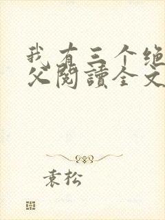 我有三个绝色师父阅读全文全文