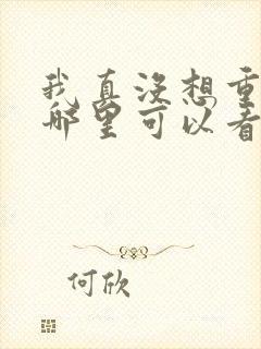 我真没想重生啊哪里可以看