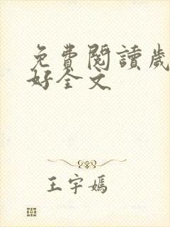 免费阅读岁月静好全文