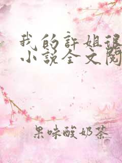 我的许姐很温柔小说全文阅读