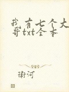 我有七个大佬哥哥txt全本