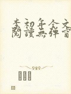 李初年全文免费阅读无弹窗小说笔趣阁