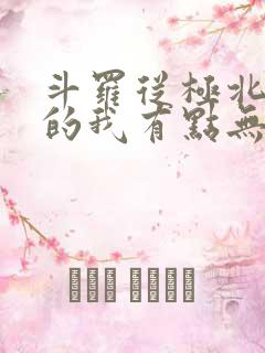 斗罗从极北走出的我有点无敌笔趣阁