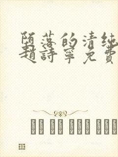 堕落的清纯校花赵诗宁免费阅读