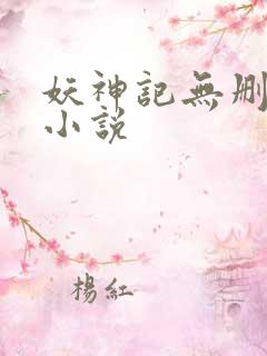 妖神记无删减版小说
