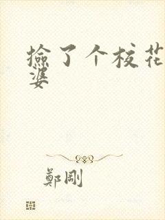 捡了个校花做老婆